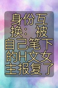 身份互换：被自己笔下的H文女主报复了封面