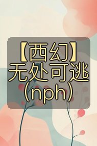 【西幻】无处可逃（nph）封面