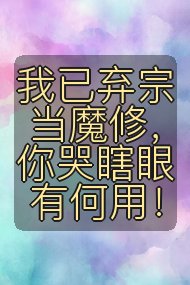 我已弃宗当魔修，你哭瞎眼有何用！封面