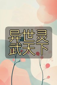 异世灵武天下封面