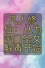 凡人修仙：从为宗门圣女解毒开始封面