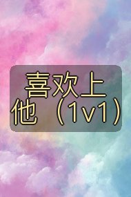喜欢上他（1v1）封面