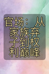 官场：从家族弃子到权利巅峰封面