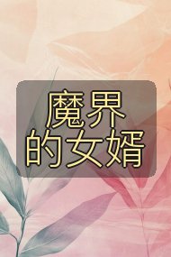 魔界的女婿封面