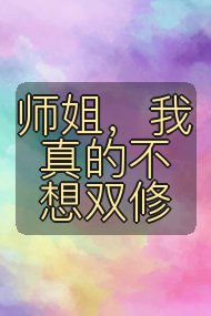 师姐，我真的不想双修封面