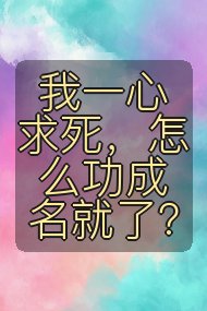 我一心求死，怎么功成名就了？封面