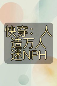 快穿：人造万人迷NPH封面