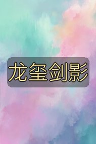 龙玺剑影封面