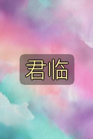 君临封面