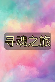 寻魂之旅封面