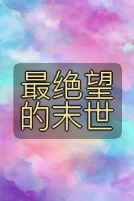 最绝望的末世封面