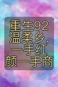重生92温柔乡，一手红颜一手商封面