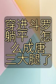 穿进斗罗躺平，怎么成唐三大腿了封面