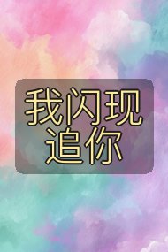 我闪现追你封面