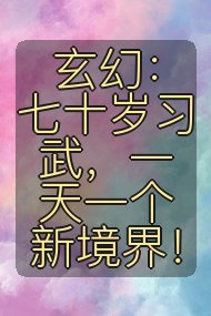 玄幻：七十岁习武，一天一个新境界！封面