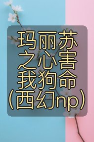 玛丽苏之心害我狗命（西幻np）封面