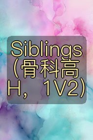 Siblings （骨科高H，1V2）封面