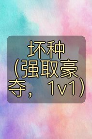 坏种（强取豪夺，1v1）封面