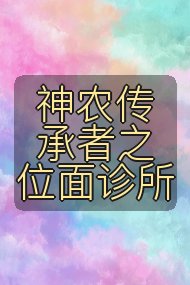 神农传承者之位面诊所封面