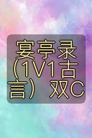 宴亭录（1V1古言）双C封面