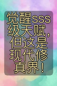 觉醒sss级天赋，但这是现代修真界！封面