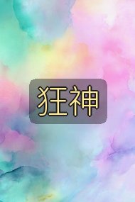 狂神封面