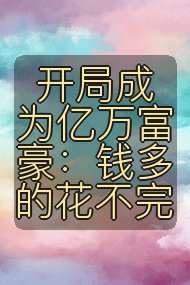 开局成为亿万富豪：钱多的花不完封面