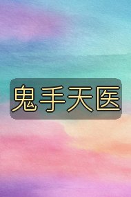 鬼手天医封面