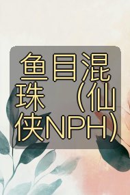 鱼目混珠 （仙侠NPH）封面