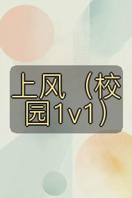 上风（校园1v1）封面