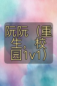 阮阮（重生，校园1v1）封面