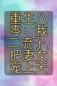 重生八零：我二流子，把妻女宠上天封面