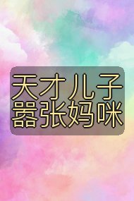 天才儿子嚣张妈咪封面