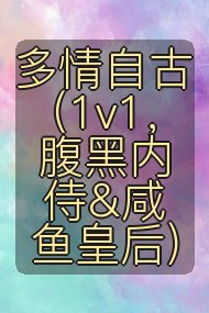 多情自古（1v1，腹黑内侍&amp;amp;amp;amp;咸鱼皇后）封面