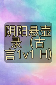 阴阳悬壶录（古言1v1 H）封面