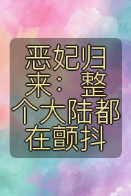 恶妃归来：整个大陆都在颤抖封面