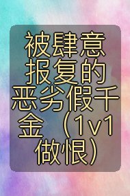 被肆意报复的恶劣假千金（1v1做恨）封面