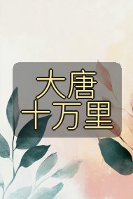 大唐十万里封面