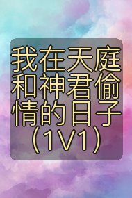 我在天庭和神君偷情的日子（1V1）封面