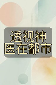 透视神医在都市封面