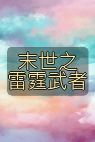 末世之雷霆武者封面