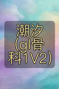 潮汐（gl骨科1V2）封面