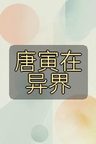 唐寅在异界封面