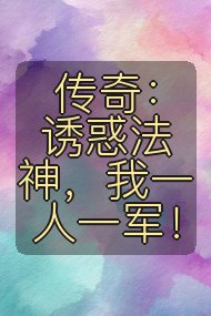 传奇：诱惑法神，我一人一军！封面