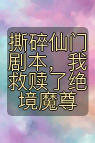 撕碎仙门剧本，我救赎了绝境魔尊封面