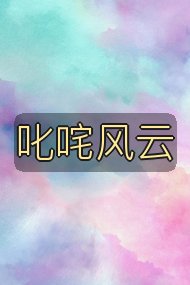 叱咤风云封面