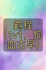 羁程（1v1，狗血古早）封面