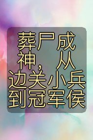 葬尸成神，从边关小兵到冠军侯封面