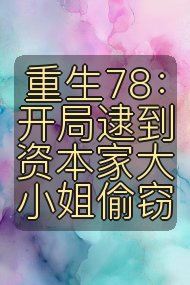 重生78：开局逮到资本家大小姐偷窃封面