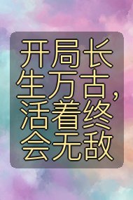 开局长生万古，活着终会无敌封面